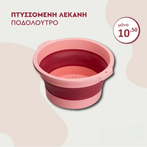 Πτυσσόμενη Λεκάνη Ποδόλουτρο 