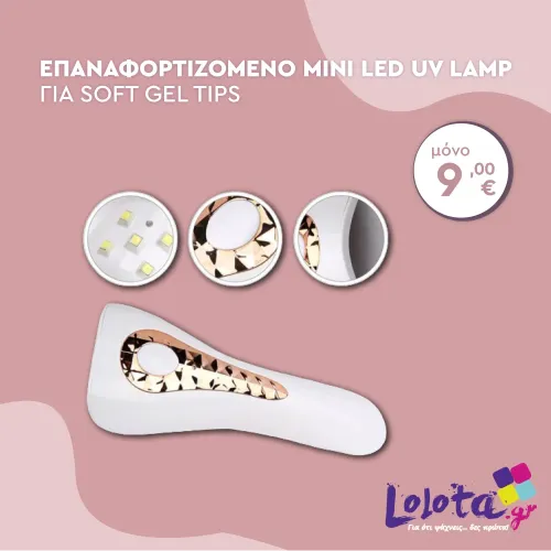 Επαναφορτιζόμενο Mini Led UV Lamp για Soft Gel Tips YC01 