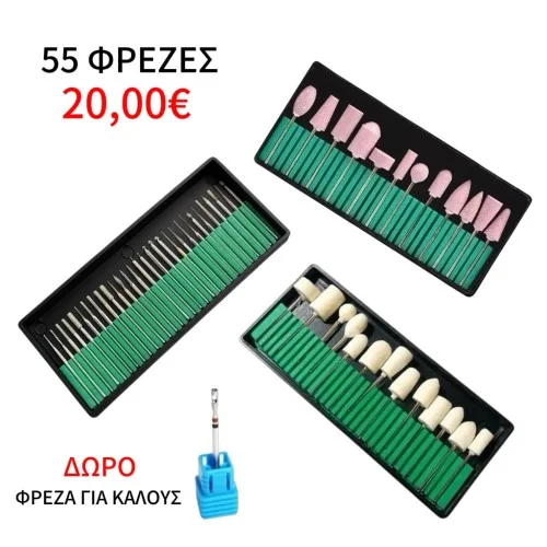 Επαγγελματικές Φρέζες Τροχών Μανικιούρ Πεντικιούρ 55 τεμάχια και ΔΩΡΟ Φρέζα για Κάλους