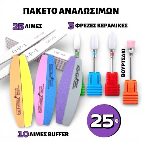 Πακέτο Αναλώσιμων Φρέζες Λίμες Buffer Offers 