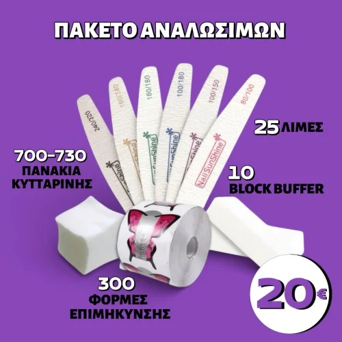 Πακέτο Προσφοράς Αναλώσιμων 