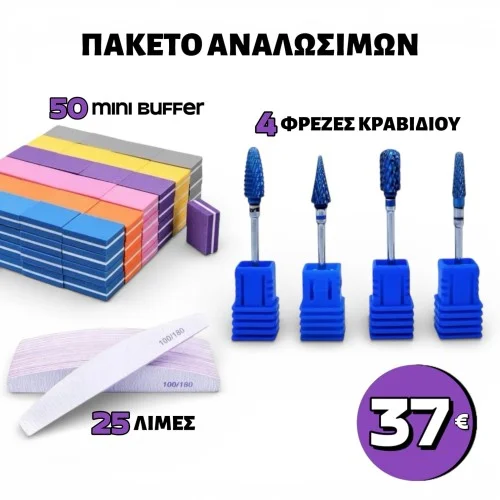 Πακέτο Αναλώσιμων Φρέζες Λίμες Buffer