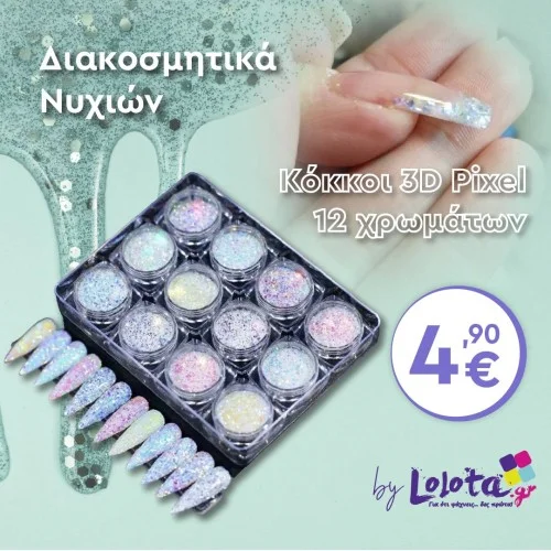 Διακοσμητικά Νυχιών Κόκκων Pixel 3D 12 χρωμάτων