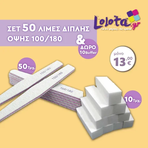 Λίμα Νυχιών 100 / 180 Σετ 50 τεμαχίων και ΔΩΡΟ 10 Buffer