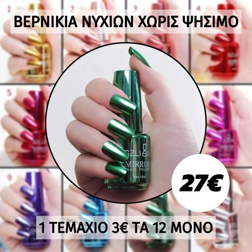 Μεταλλικά Βερνίκια Mirror 8ml