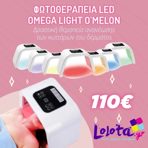 Φωτοθεραπεία Led Omega Light O’melon