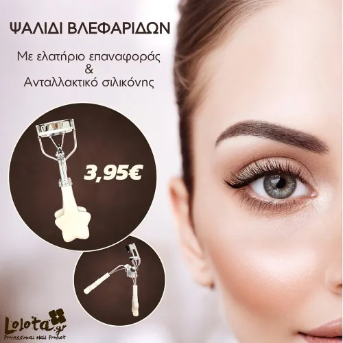 Ψαλίδι Βλεφαρίδων Μεταλλικό