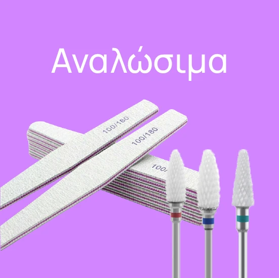 Αναλώσιμα Lolota