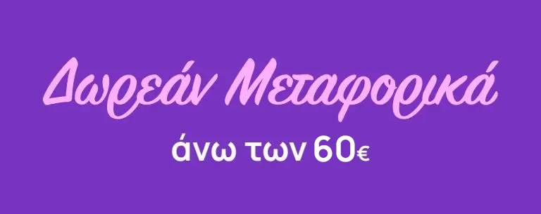 Δωρεάν Μεταφορικά άνω των 60€