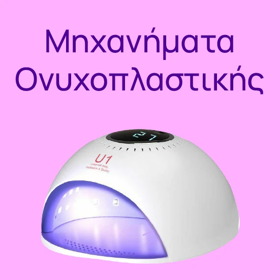 Μηχανήματα Ονυχοπλαστικής Lolota