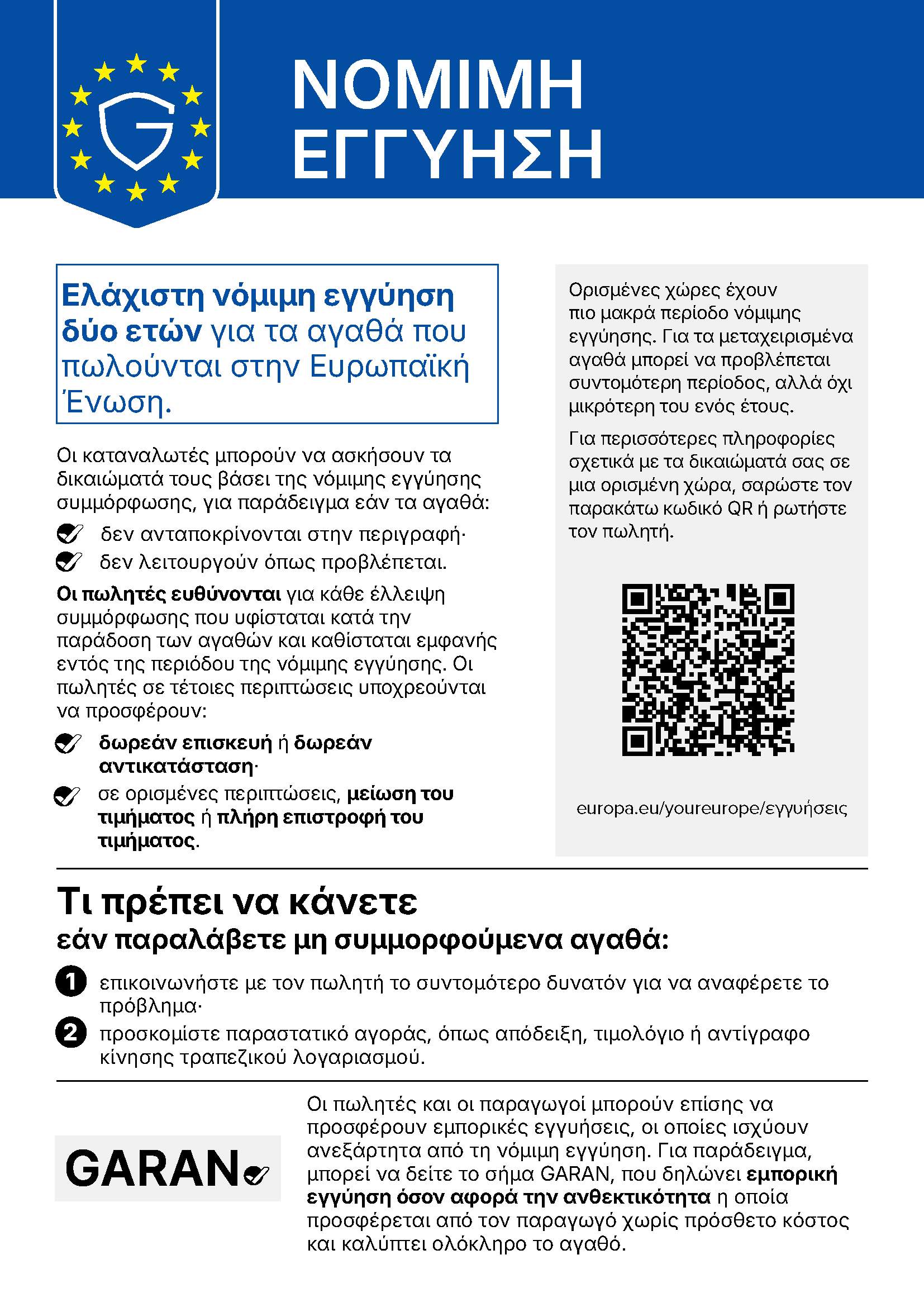 Νόμιμη εγγύηση